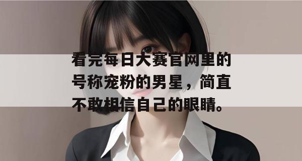 看完每日大赛官网里的号称宠粉的男星，简直不敢相信自己的眼睛。